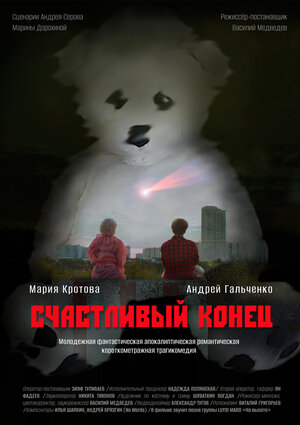 Постер: (Счастливый конец, 2024 - вся информация о фильме на FilmNavi.ru