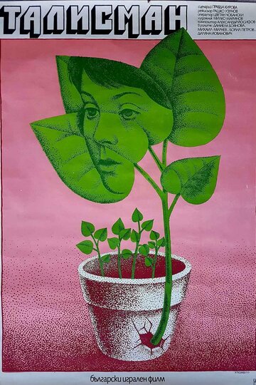 Талисман (1978)