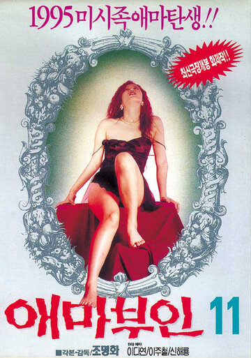 Мадам Эмма 11 (1995)
