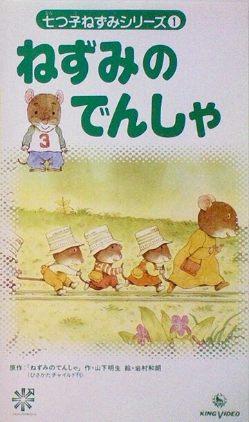 Нанацуко Нэдзуми (1994)