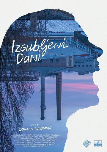 Потерянные дни (2021)