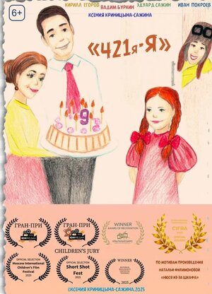 Постер: (421я-Я, 2025 - вся информация о фильме на FilmNavi.ru