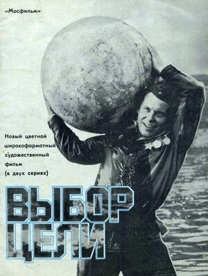 Постер: (Выбор цели, 1975 - вся информация о фильме на FilmNavi.ru