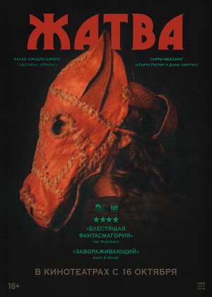 Постер: (Жатва, 2024 - вся информация о фильме на FilmNavi.ru