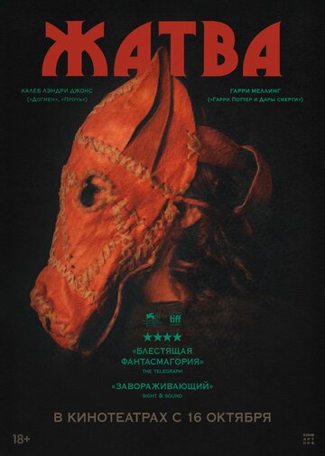 Жатва (2024)