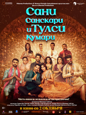 Постер: (Сани Санскари и Тулси Кумари, 2025 - вся информация о фильме на FilmNavi.ru
