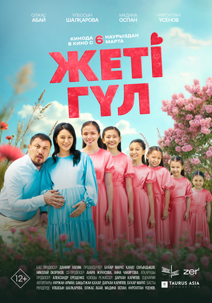 Постер: (Семь цветков, 2025 - вся информация о фильме на FilmNavi.ru