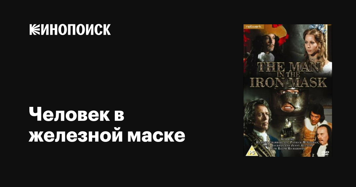 Человек в железной маске фильм, 1976, дата выхода трейлеры актеры ...