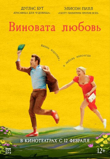 Виновата любовь (2024)