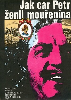 Постер: (Сказ про то, как царь Петр арапа женил, 1976 - вся информация о фильме на FilmNavi.ru