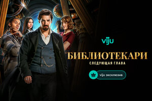Постер: (Библиотекари: Следующая глава, 2025 - вся информация о сериале на FilmNavi.ru