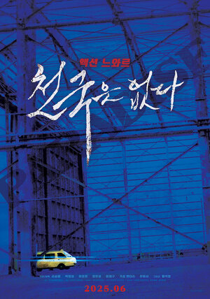 Постер: (Рая не существует, 2025 - вся информация о фильме на FilmNavi.ru