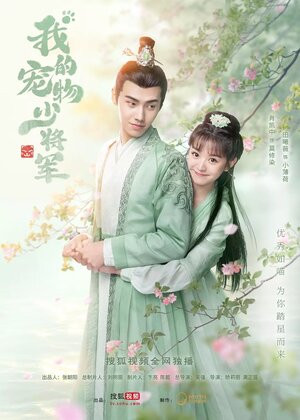 Постер: (Wo de chong wu shao jiang jun, 2021 - вся информация о сериале на FilmNavi.ru