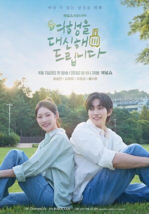 Постер: (Моё прекрасное путешествие, 2025 - вся информация о сериале на FilmNavi.ru