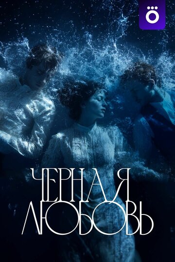 Чёрная любовь
