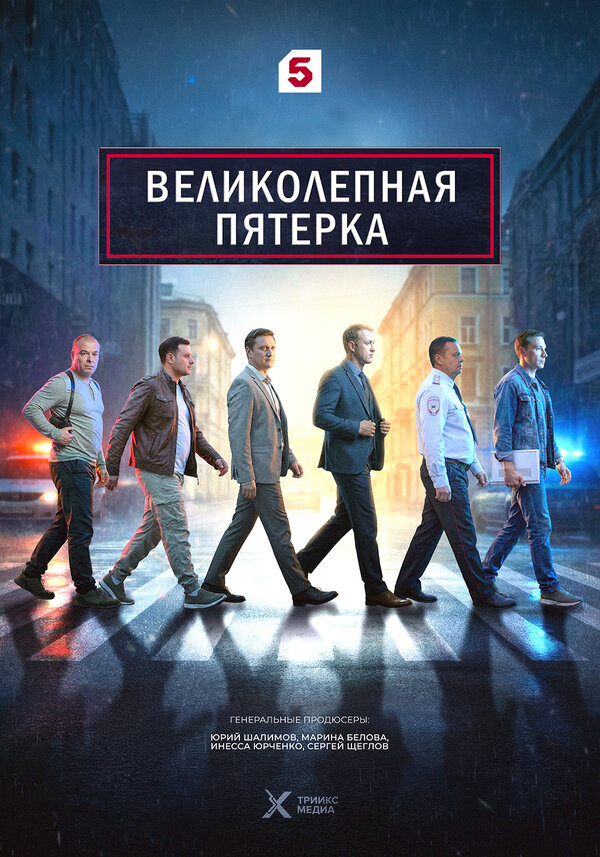 Великолепная пятёрка (сериал, 2019)