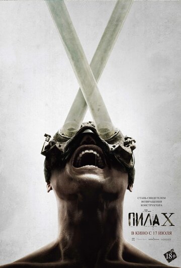 Пила X (2023)