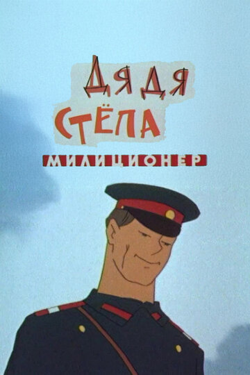 Дядя Степа — милиционер (1964)