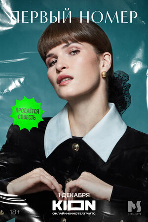Постер: (Первый номер, 2024 - вся информация о сериале на FilmNavi.ru