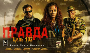 Постер: (Правда. Цель 102, 2016 - вся информация о фильме на FilmNavi.ru