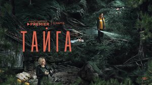 Постер: (Тайга, 2025 - вся информация о сериале на FilmNavi.ru