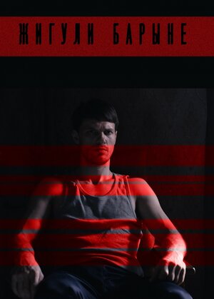 Постер: (Жигули барыне, 2016 - вся информация о фильме на FilmNavi.ru