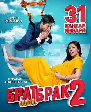 Постер: (Брат или брак 2, 2018 - вся информация о фильме на FilmNavi.ru