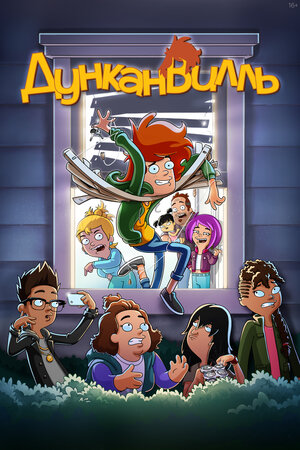 Постер: (Дунканвилль, 2020 - вся информация о мультсериале на FilmNavi.ru