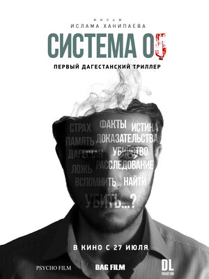Постер: (Система 05, 2017 - вся информация о фильме на FilmNavi.ru