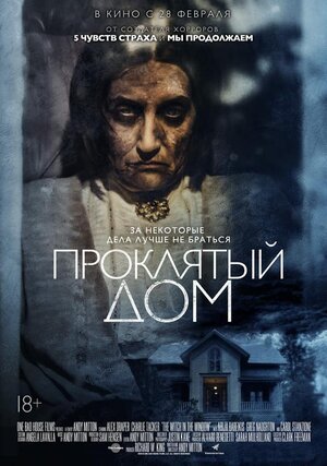 Постер: (Проклятый дом, 2018 - вся информация о фильме на FilmNavi.ru
