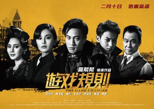 Постер: (Меняющий игру, 2017 - вся информация о фильме на FilmNavi.ru