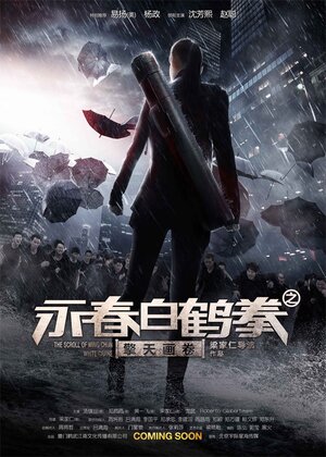 Постер: (Свиток Вин-Чунь Белый журавль, 2014 - вся информация о фильме на FilmNavi.ru