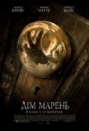 Постер: (Дом грёз, 2011 - вся информация о фильме на FilmNavi.ru