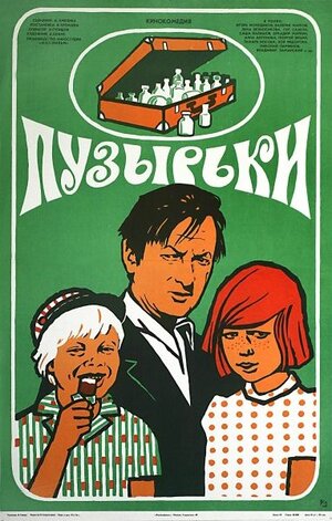 Постер: (Пузырьки, 1975 - вся информация о фильме на FilmNavi.ru