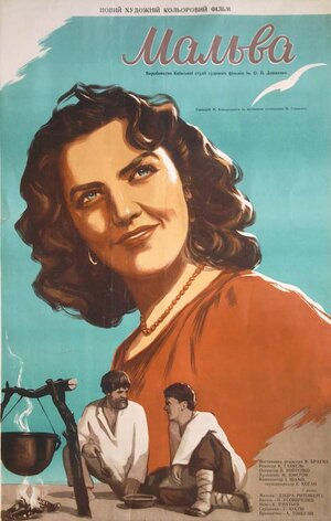Постер: (Мальва, 1956 - вся информация о фильме на FilmNavi.ru