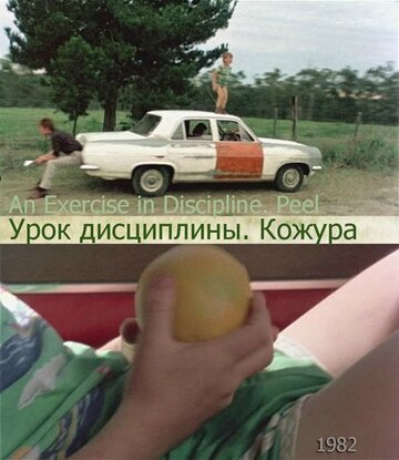 Урок дисциплины — Кожура (1986)