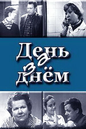 Постер: (День за днем, 1971 - вся информация о сериале на FilmNavi.ru
