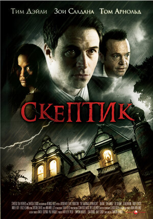 Постер: (Скептик, 2007 - вся информация о фильме на FilmNavi.ru