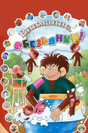Как обезьянки обедали мультфильм, 1987, дата выхода трейлеры актеры ...