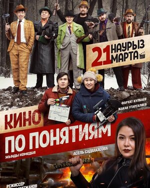 Постер: (Кино по понятиям, 2019 - вся информация о фильме на FilmNavi.ru