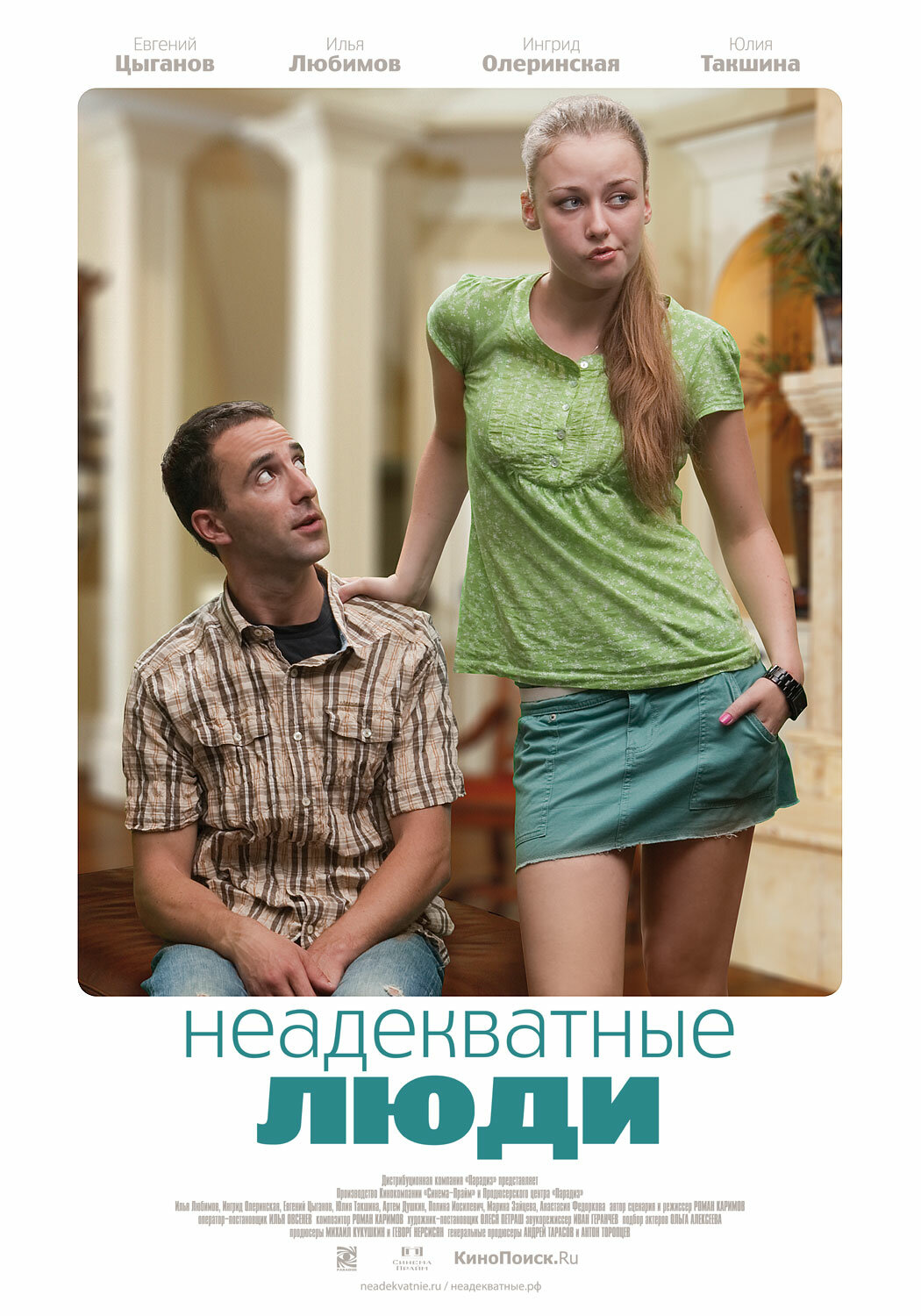 Постеры: Неадекватные люди / Постер фильма «Неадекватные люди» (2010 ...