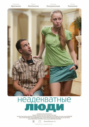 Постер: (Неадекватные люди, 2010 - вся информация о фильме на FilmNavi.ru