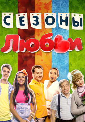 Постер: (Сезоны любви, 2014 - вся информация о сериале на FilmNavi.ru