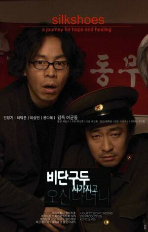 Постер: (Шёлковая обувь, 2006 - вся информация о фильме на FilmNavi.ru