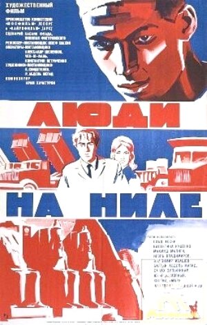 Постер: (Люди на Ниле, 1972 - вся информация о фильме на FilmNavi.ru