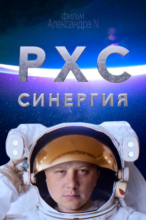 Постер: (РХС синергия, 2015 - вся информация о мультфильме на FilmNavi.ru