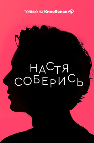 Постер: (Настя, соберись!, 2021 - вся информация о сериале на FilmNavi.ru