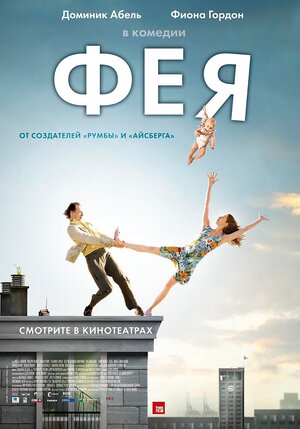 Постер: (Фея, 2011 - вся информация о фильме на FilmNavi.ru