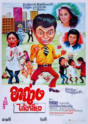 Постер: (A Can zheng chuan, 1980 - вся информация о фильме на FilmNavi.ru