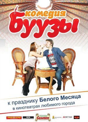 Постер: (Буузы, 2013 - вся информация о фильме на FilmNavi.ru